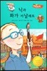 닉과 화가 카날레토 (상상이 활짝)