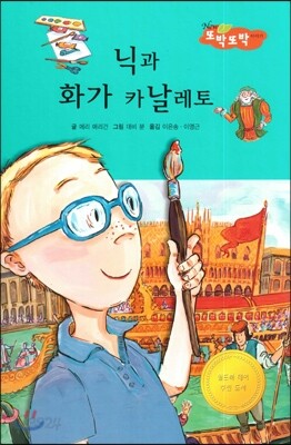 닉과 화가 카날레토 (상상이 활짝)