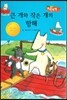 큰 개와 작은 개의 항해 (지혜가 통통)