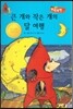 큰 개와 작은 개의 달 여행 (지혜가 통통)