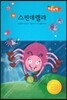 스핀데렐라 (지혜가 통통)