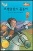 프랭클린의 곰돌이 (지혜가 통통)