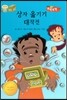 상자 옮기기 대작전 (지혜가 통통)
