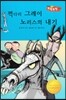 꺽다리 그레이 노리스의 내기 (지혜가 통통)