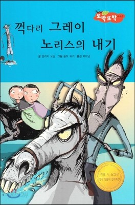 꺽다리 그레이 노리스의 내기 (지혜가 통통) 