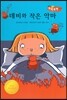 데비와 작은 악마 (지혜가 통통)