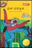 슈퍼 나무늘보 (사회성이 탄탄)