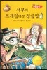 서부의 뜨개질대장 징글밥 (사회성이 탄탄)