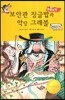 보안관 징글밥과 악당 그래블 (사회성이 탄탄)