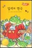 딜리와 연극 (사회성이 탄탄)