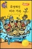 유명해진 미라 가족 (사회성이 탄탄)