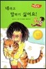 네라고 말하기 싫어요! (바른생활척척)