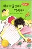화내지 않겠다고 약속해요 (바른생활척척)
