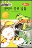 콜린과 공룡 발톱 (바른생활척척)