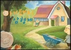 아기돼지 삼형제