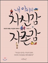 내 아이의 자신감 자존감