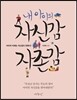 내 아이의 자신감 자존감