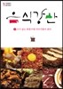 음식강산 3