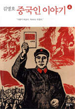중국인 이야기 4