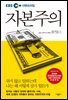 EBS 다큐프라임 자본주의 : 쉬지 않고 일하는데 나는 왜 이렇게 살기 힘든가