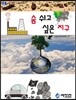 숨 쉬고 싶은 지구