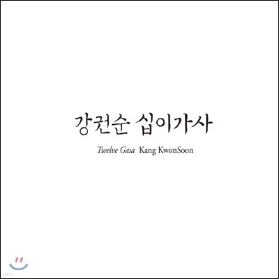 강권순 - 십이가사