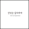 강권순 - 십이가사