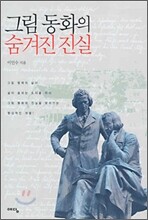 그림 동화의 숨겨진 진실