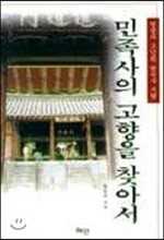 민족사의 고향을 찾아서