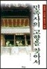 민족사의 고향을 찾아서