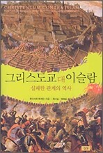 그리스도교 대 이슬람