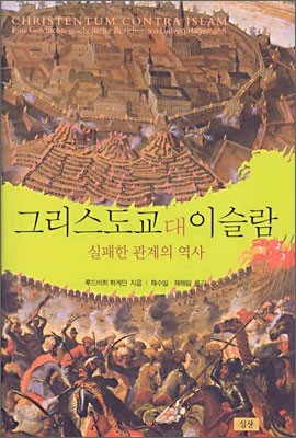 그리스도교 대 이슬람