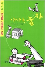 아기야, 놀자