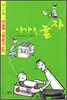 아기야, 놀자