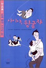 아이야, 뒹굴자