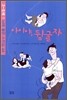 아이야, 뒹굴자