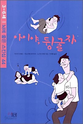 아이야, 뒹굴자