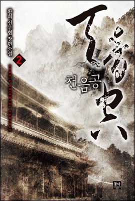 천음공 2