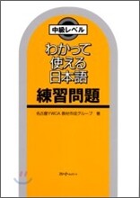 わかって使える日本語 練習問題 中級レベル