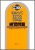 わかって使える日本語 練習問題 中級レベル