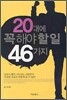 20대에 꼭 해야 할 일 46가지