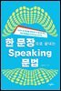 한 문장으로 끝내는 Speaking 문법