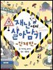 재난에서 살아남기 1 : 인재편