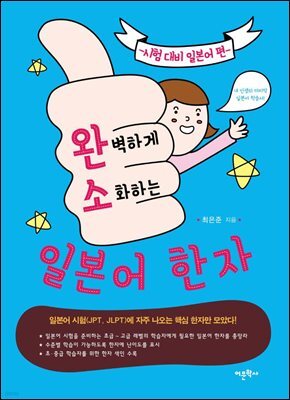 완벽하게 소화하는 일본어 한자 : 시험대비 일본어편