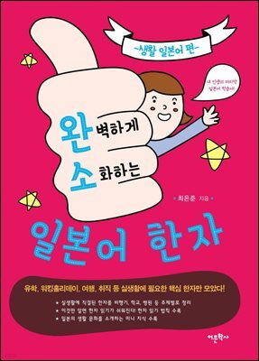 완벽하게 소화하는 일본어 한자 : 생활 일본어 편