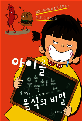 아이를 유혹하는 음식의 비밀