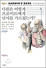 다윈은 어떻게 프로이트에게 낚시를 가르쳤는가?