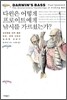 다윈은 어떻게 프로이트에게 낚시를 가르쳤는가?