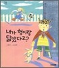 내가 형이랑 닮았다고?