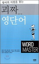 괴짜 영단어